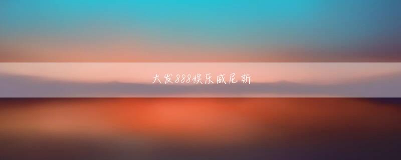 澳门新葡新京牛图网甘えや泣き落とし、すねたり情緒不安定になったりして実力を行使する